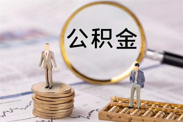 乐陵公积金可以取出来吗（公积金能否取出）