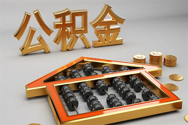 乐陵公积金怎么领取流程（如何领取住房公积金钱）