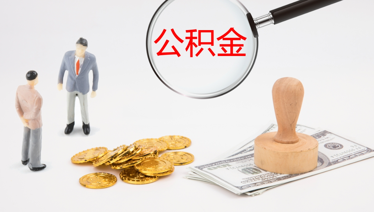 乐陵公积金一次性提取（公积金一次性提取办法）