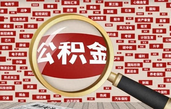 乐陵急用钱怎么把公积金取出来（急需用钱如何取现公积金）